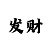 快3每天赢几百就收